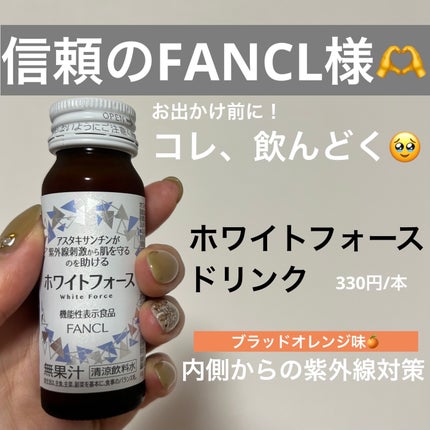 ホワイトフォース ドリンク/ファンケル/美容ドリンクを使ったクチコミ(1枚目)