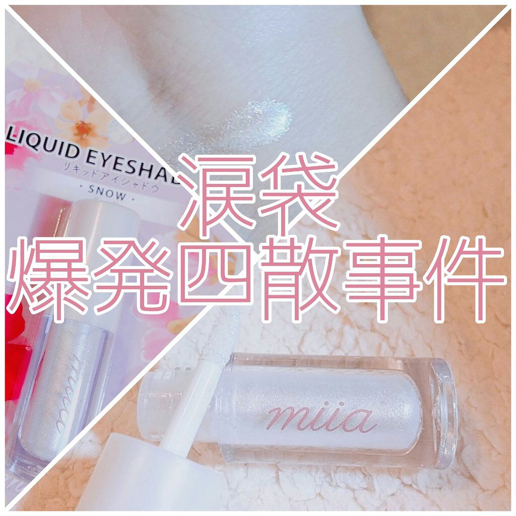 miia リキッドアイシャドウ/DAISO/リキッドアイシャドウを使ったクチコミ（1枚目）