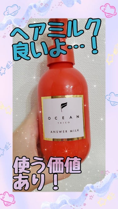 OCEAN TRICO アンサーミルクのクチコミ「ヘアオイル前のヘアミルクに
超おすすめ！！

最近ヘアオイルの前に
ヘアミルクを使うのが良いと.....」（1枚目）