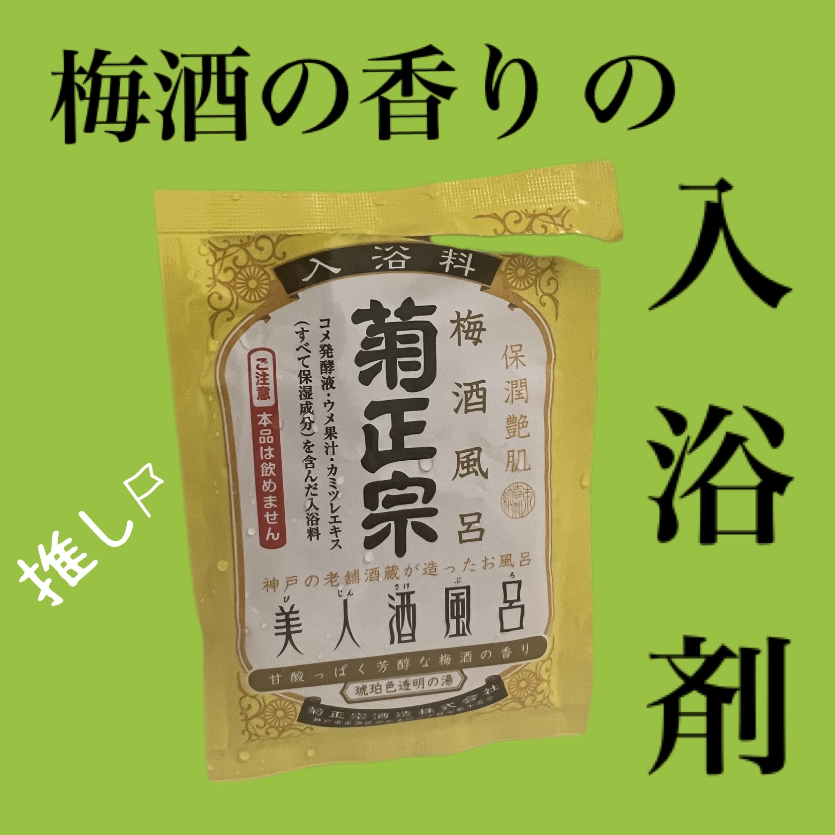 【梅酒がお風呂で楽しめる⁉️】
激推し入浴剤発見しました💓

────────────
・菊正宗 
美人酒風呂 梅酒風呂 甘酸っぱく芳醇な梅酒の香り
アエナで100円くらいで購入しました！

梅酒好きには是非試してみてほしいです！
梅の果