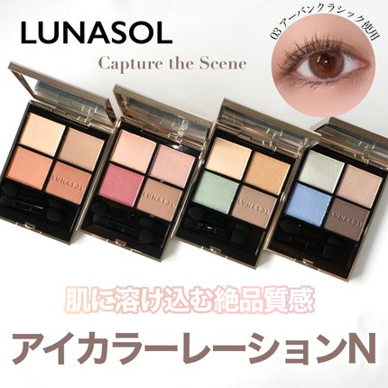 ルナソル アイカラーレーションN/LUNASOL/アイシャドウパレットを使ったクチコミ(1枚目)
