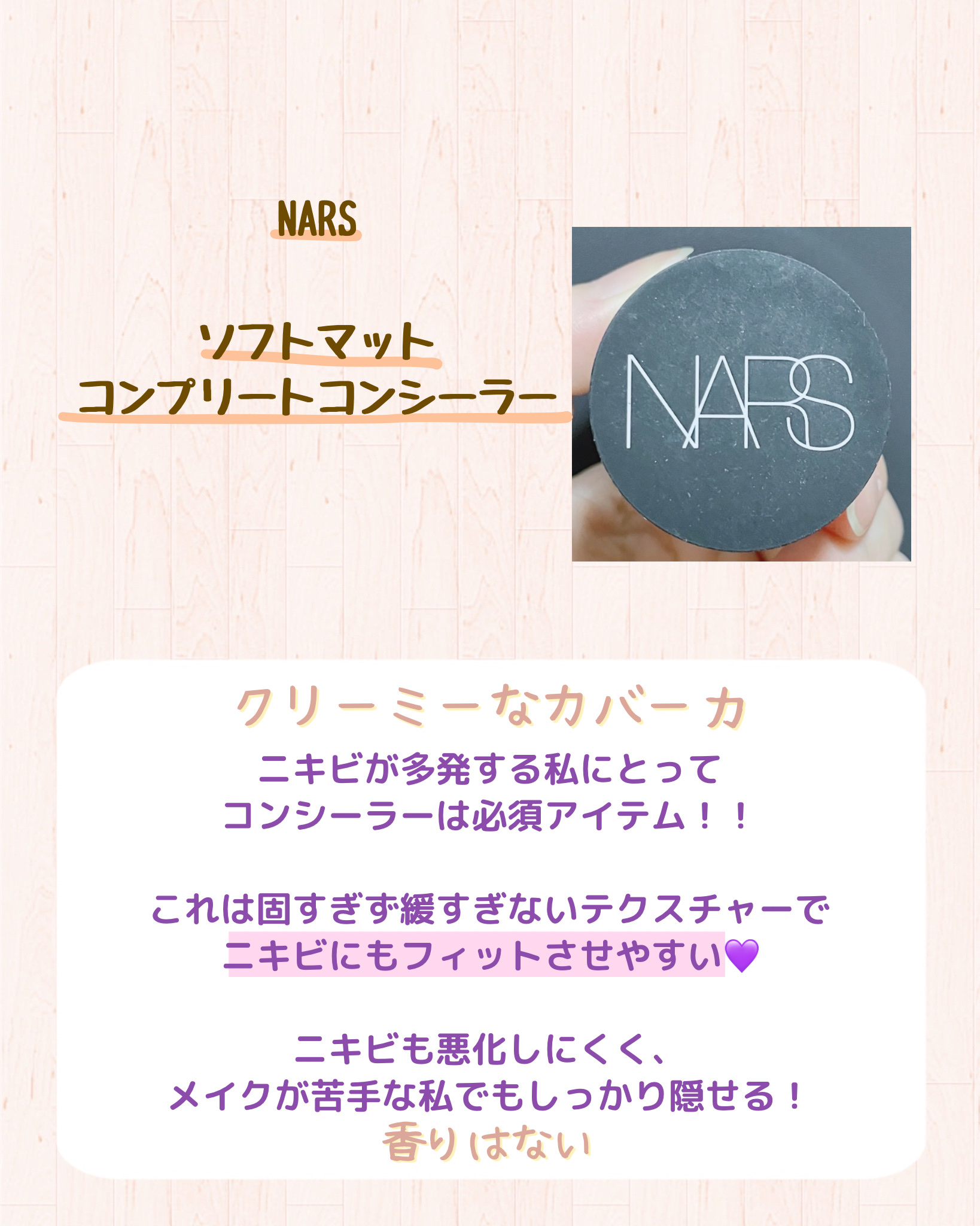 ソフトマットコンプリートコンシーラー/NARS/クリームコンシーラーを使ったクチコミ（2枚目）