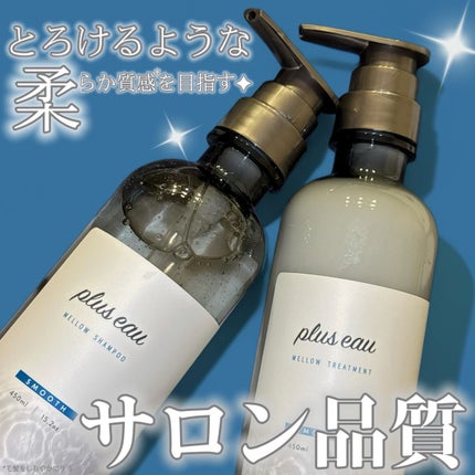 メロウシャンプー/メロウトリートメント/plus eau/市販シャンプーを使ったクチコミ(1枚目)