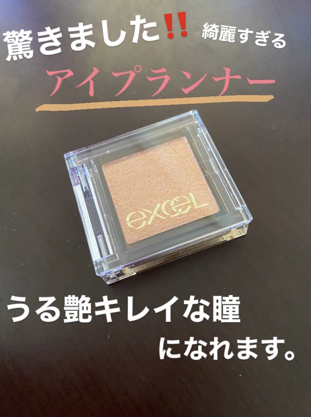 アイプランナー/excel/単色アイシャドウを使ったクチコミ（1枚目）