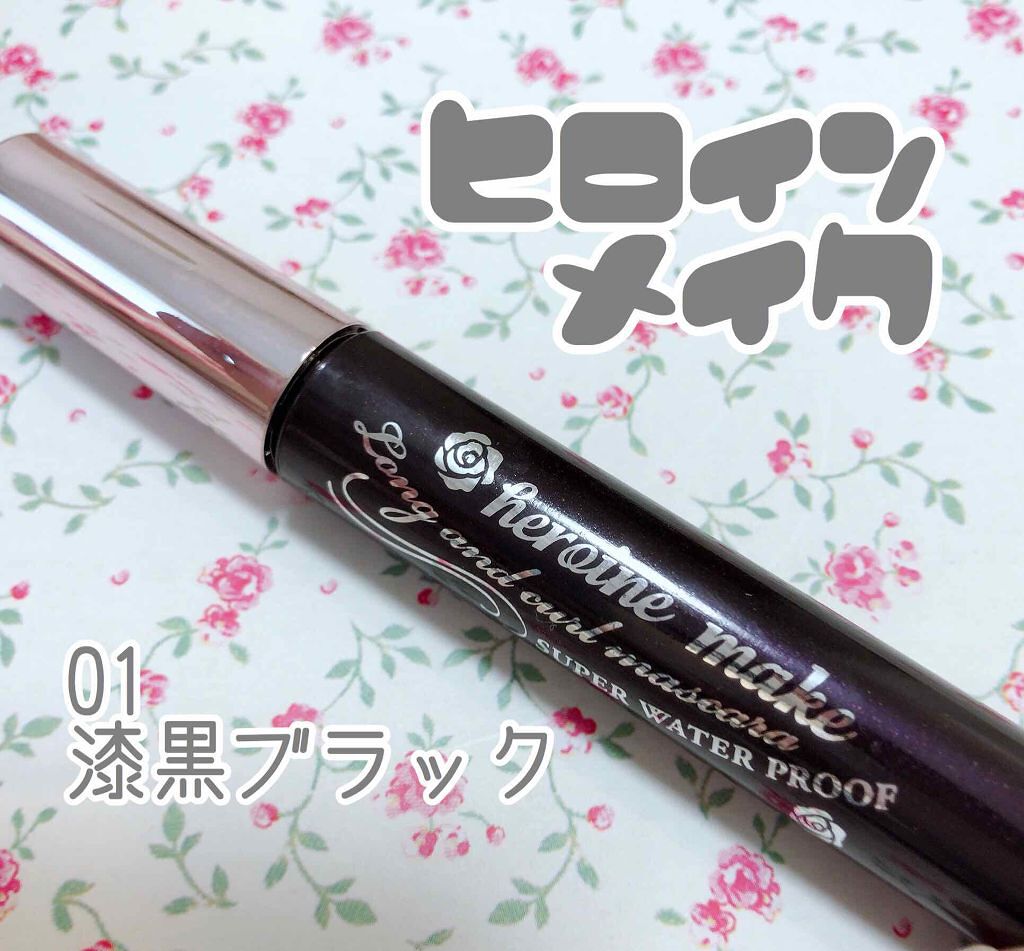 ロング＆カールマスカラ スーパーWP 01 漆黒ブラック/ヒロインメイク/マスカラを使ったクチコミ（1枚目）