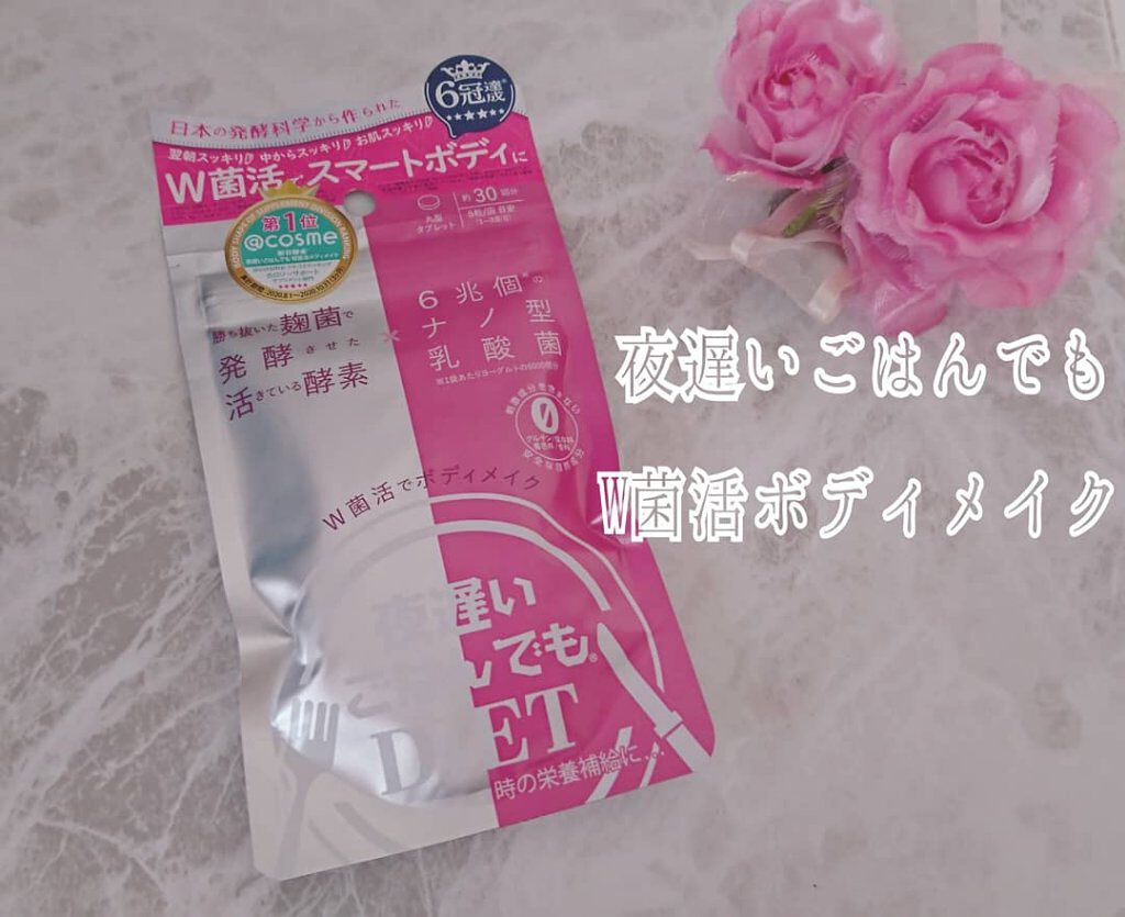 夜遅いごはんでも W菌活ボディメイク/新谷酵素/ボディサプリメントを使ったクチコミ（1枚目）
