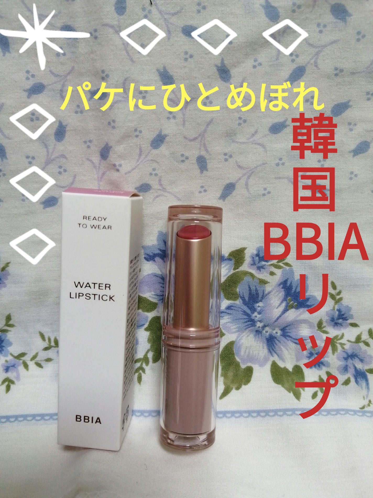 レディートゥーウェアウォーターリップスティック/BBIA/口紅を使ったクチコミ(1枚目)