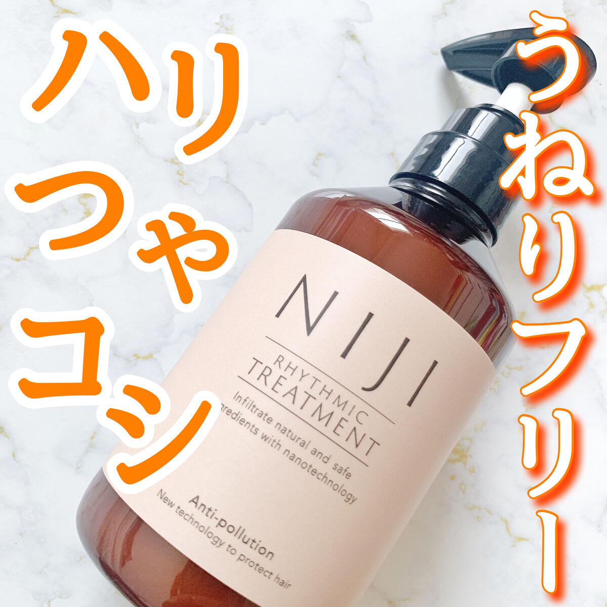 NIJI＜ニジ＞リズミック シャンプー/トリートメント トリートメント/NIJI RHYTHMIC/市販シャンプーを使ったクチコミ（1枚目）