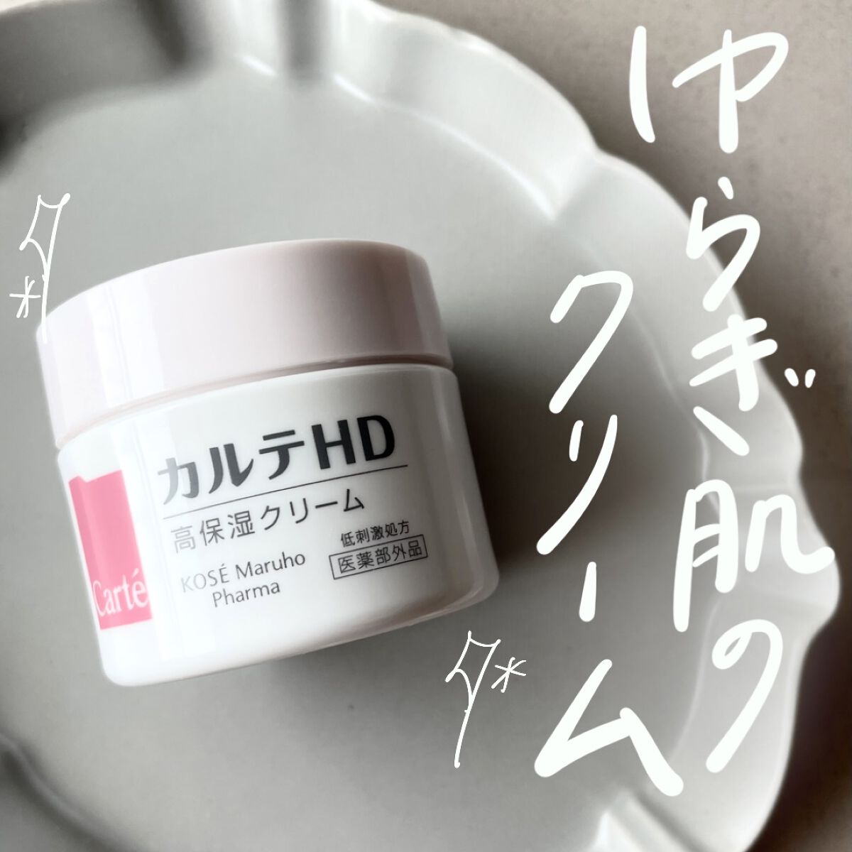 モイスチュア クリーム/カルテHD/フェイスクリームを使ったクチコミ（1枚目）