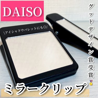 ミラークリップ/DAISO/その他化粧小物を使ったクチコミ（1枚目）