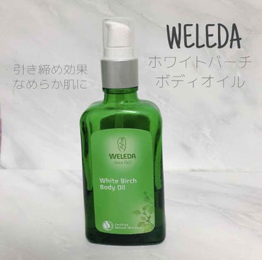 ホワイトバーチ ボディオイル/WELEDA/ボディオイルを使ったクチコミ（1枚目）