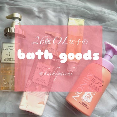 
26歳OL女子のbath goods


アラサーに入って2年目、
20ちょっと過ぎの時に比べると使うアイテムが
大人になりました。
そのメモです笑
何か参考になれば幸いです☺️


◎hair ca