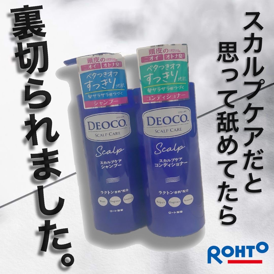 デオコ スカルプケアシャンプー/コンディショナー/DEOCO(デオコ)/市販シャンプーを使ったクチコミ（1枚目）