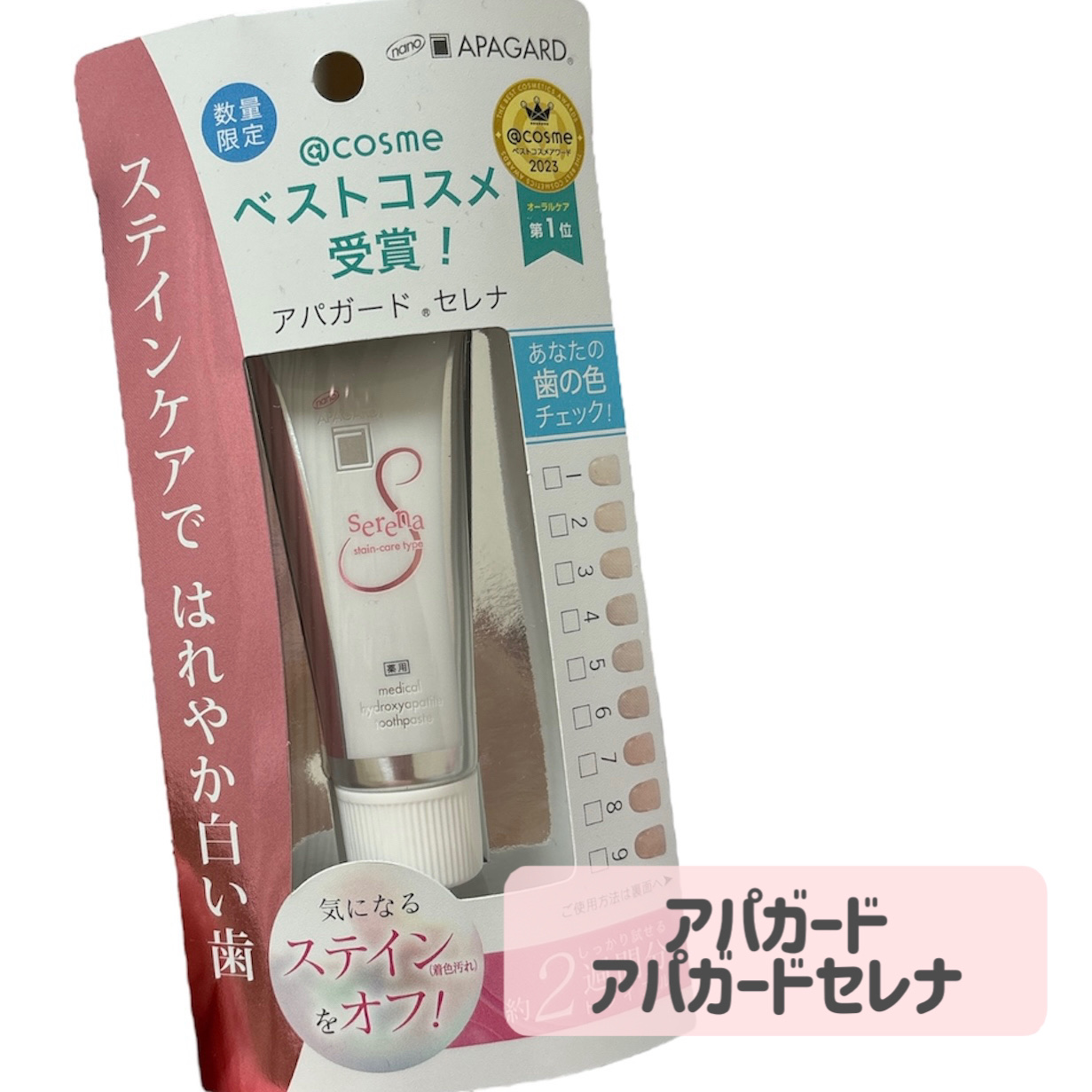 アパガードセレナ トライアルサイズ20g/アパガード/歯磨き粉を使ったクチコミ（2枚目）