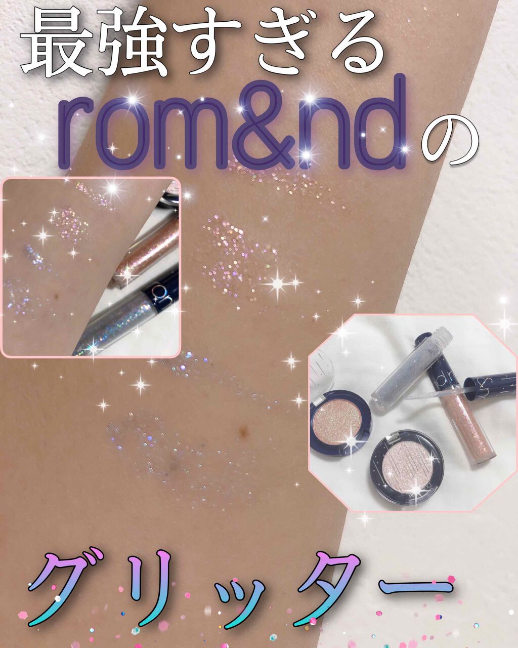 グリッター シャドウ カラー/rom&nd/グリッターを使ったクチコミ(1枚目)