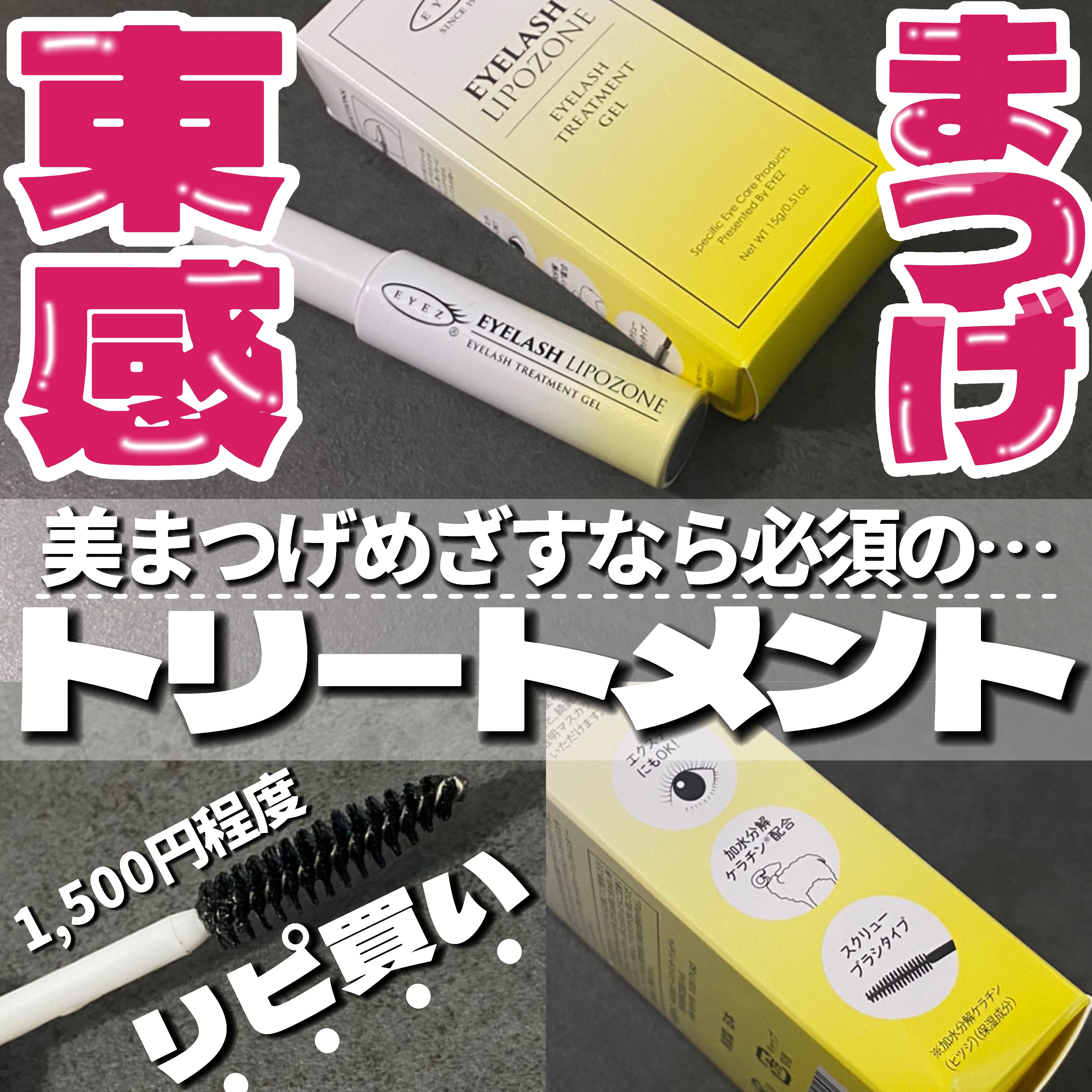 アイラッシュリポゾーン/EYEZ(アイズ)/まつげ美容液を使ったクチコミ（1枚目）