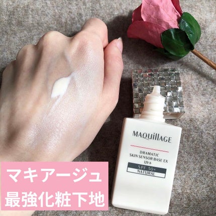 ドラマティックスキンセンサーベース EX UV+/マキアージュ/化粧下地を使ったクチコミ(1枚目)