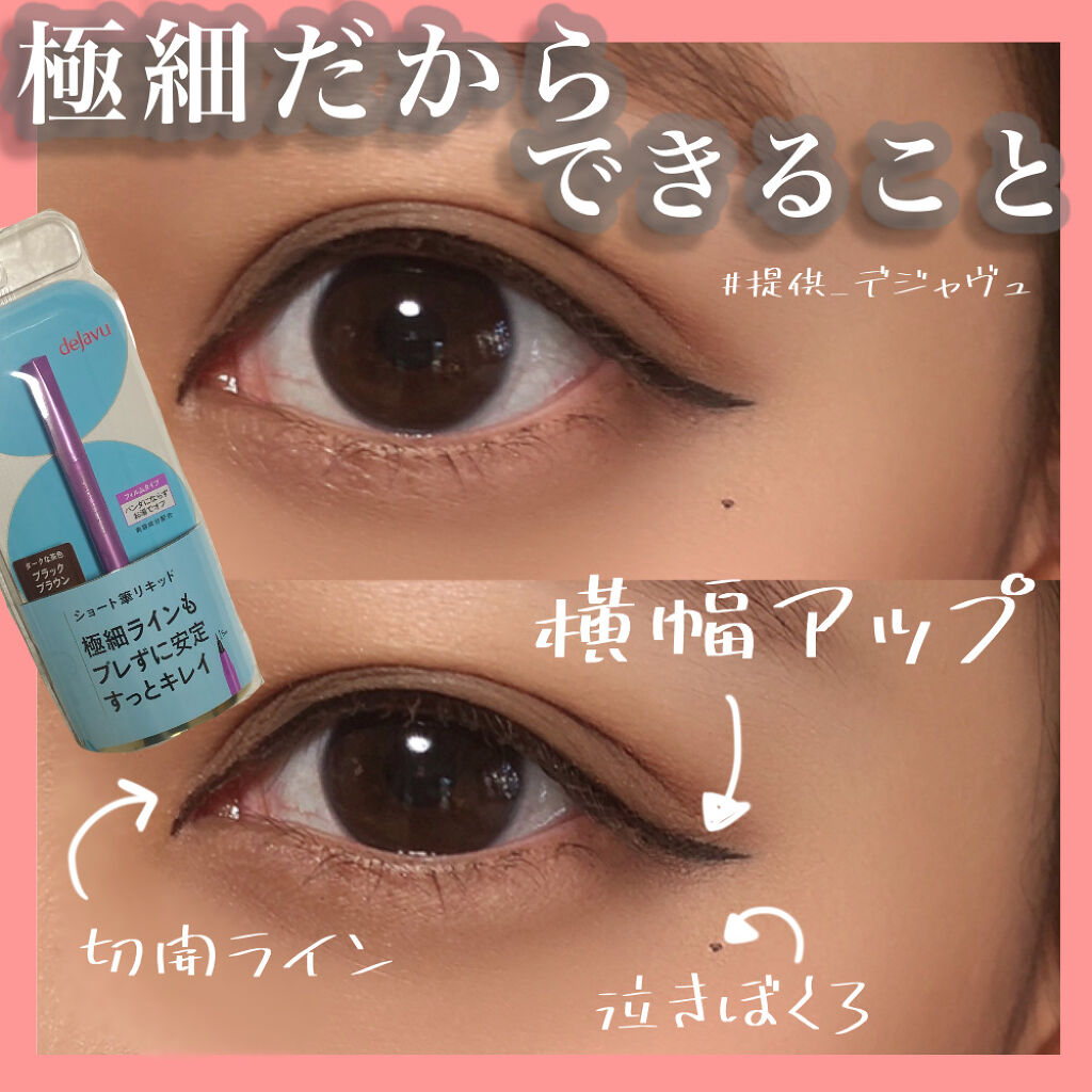 「密着アイライナー」ショート筆リキッド/デジャヴュ/リキッドアイライナーを使ったクチコミ（1枚目）