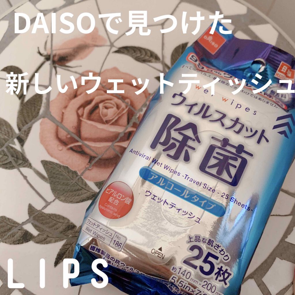 除菌ウェットティッシュ/DAISO/ティッシュを使ったクチコミ（1枚目）