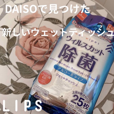 除菌ウェットティッシュ/DAISO/ティッシュを使ったクチコミ（1枚目）