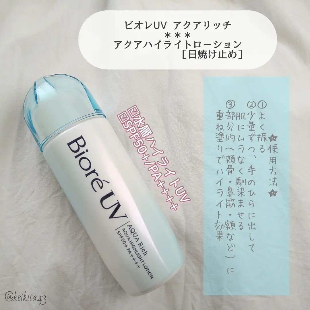 ビオレUV　アクアリッチ　アクアハイライトローション（水層ハイライトUV）/ビオレ/日焼け止めローションを使ったクチコミ（2枚目）