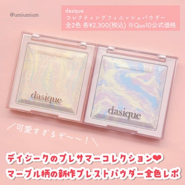 dasique コレクティングフィニッシュパウダーのクチコミ「これは可愛すぎ！
dasique新作マーブルパウダー全色レポ💎✨

dasique
コレクティ.....」（2枚目）