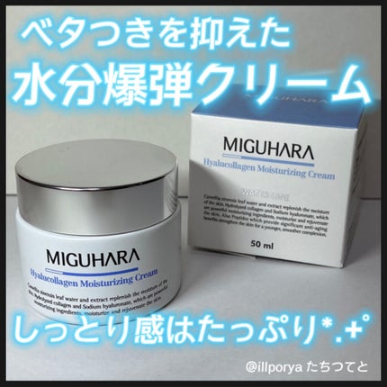 ヒアルコラーゲンモイスチャライジングクリーム/MIGUHARA/フェイスクリームを使ったクチコミ(1枚目)