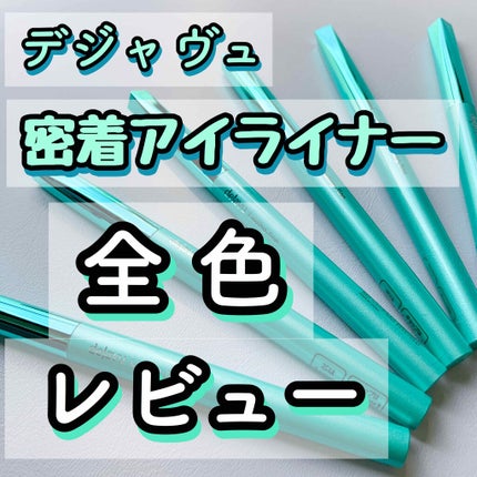 「密着アイライナー」クリームペンシル/デジャヴュ/ペンシルアイライナーを使ったクチコミ(1枚目)