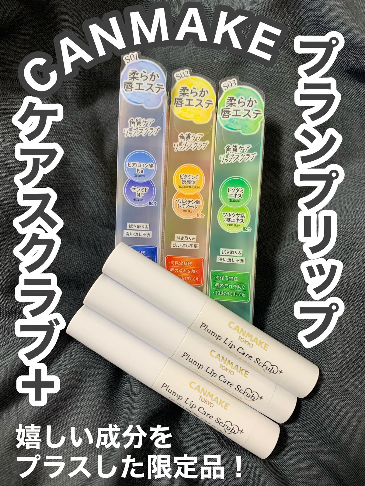 プランプリップケアスクラブ＋/キャンメイク/リップスクラブを使ったクチコミ（1枚目）