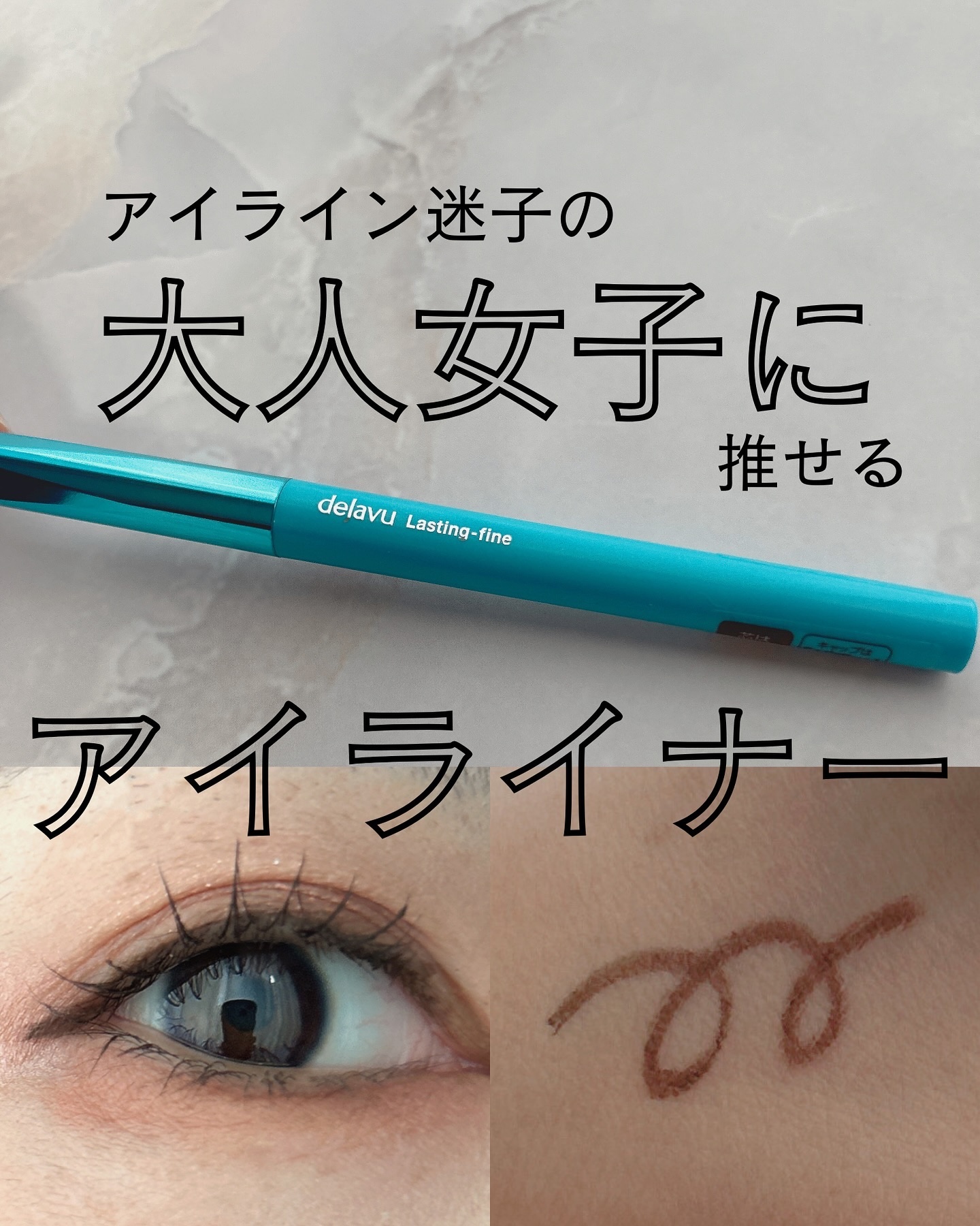 「密着アイライナー」極細クリームペンシル/デジャヴュ/ペンシルアイライナーを使ったクチコミ（1枚目）