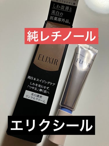 エリクシール ホワイト エンリッチド リンクルホワイトクリーム S(15g)/エリクシール/アイケア・アイクリームを使ったクチコミ（1枚目）