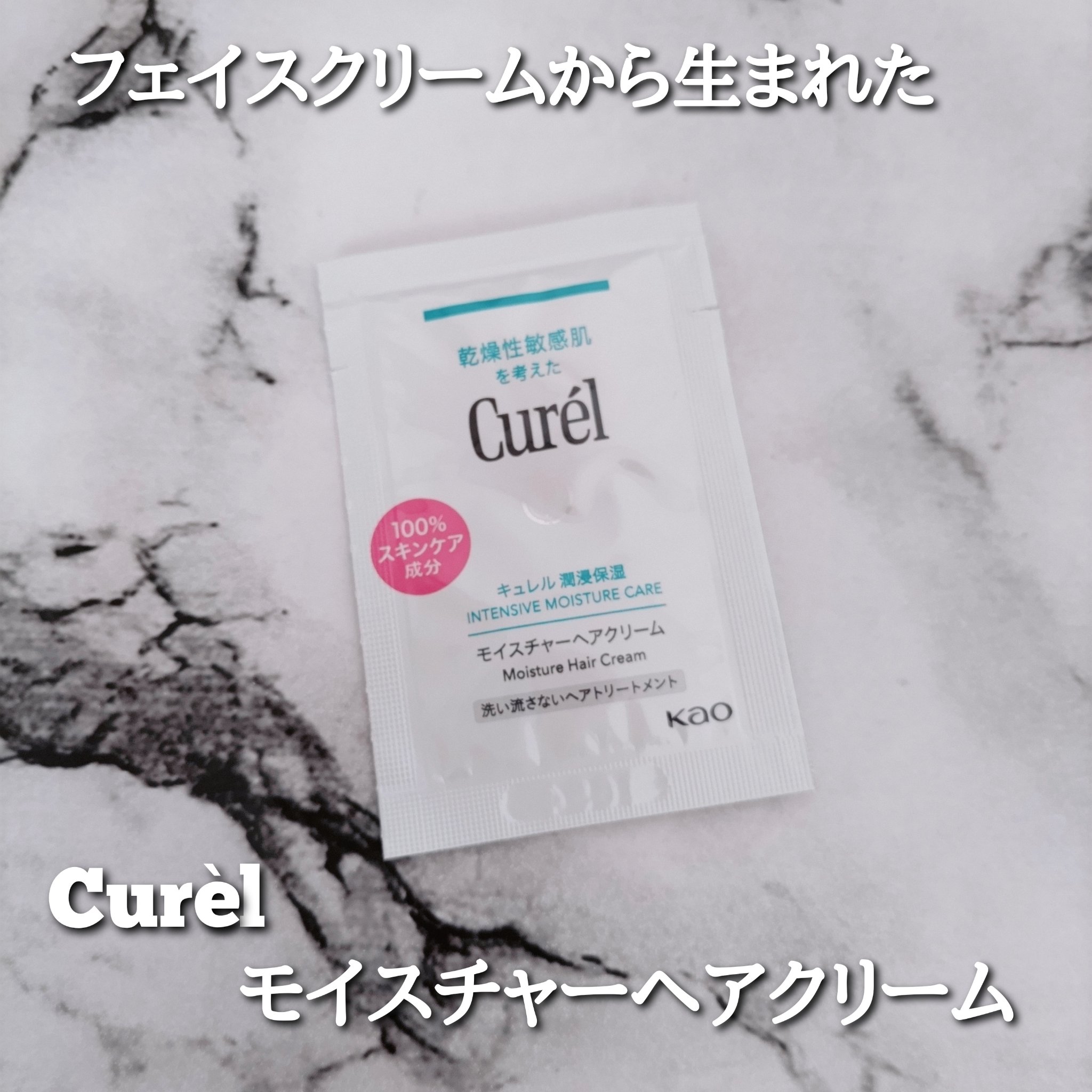 モイスチャーヘアクリーム/キュレル/アウトバストリートメントを使ったクチコミ（2枚目）