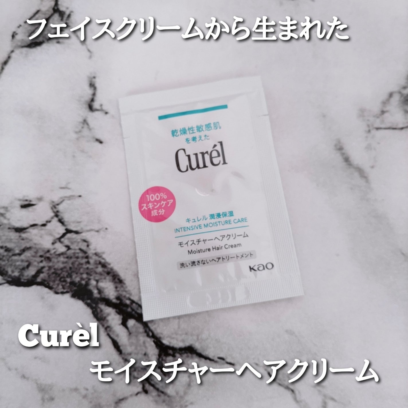 モイスチャーヘアクリーム/キュレル/アウトバストリートメントを使ったクチコミ(2枚目)