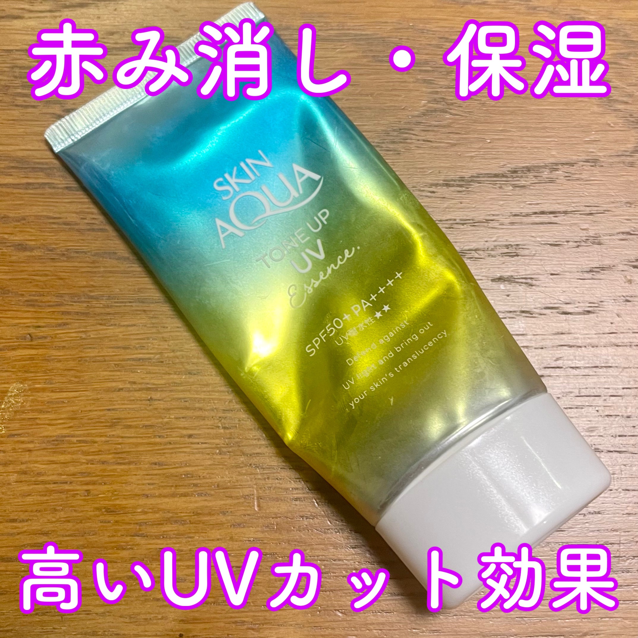 スキンアクア トーンアップUVエッセンス ミントグリーン/スキンアクア/日焼け止めクリームを使ったクチコミ（1枚目）