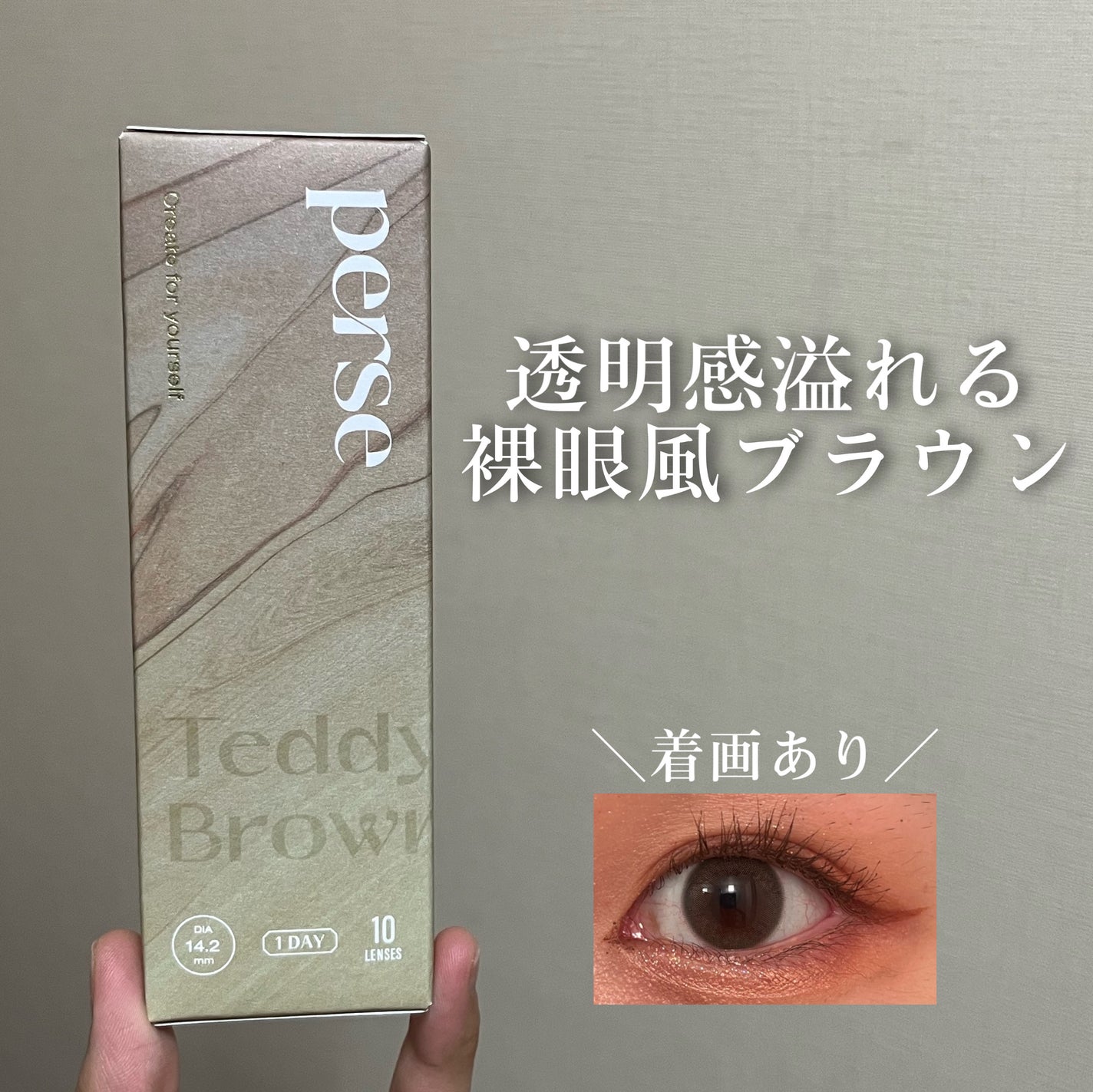 perse 1day/perse/ワンデー(1DAY)カラコンを使ったクチコミ(1枚目)