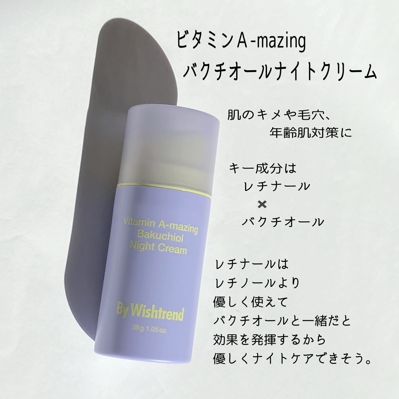 ビタミンA-mazingバクチオールナイトクリーム/By Wishtrend/フェイスクリームを使ったクチコミ(2枚目)