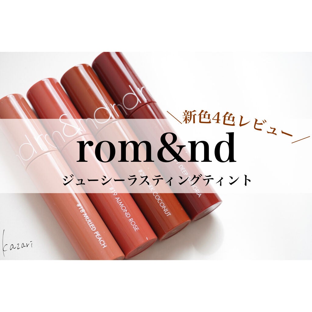 ジューシーラスティングティント/rom&nd/リップティントを使ったクチコミ(1枚目)