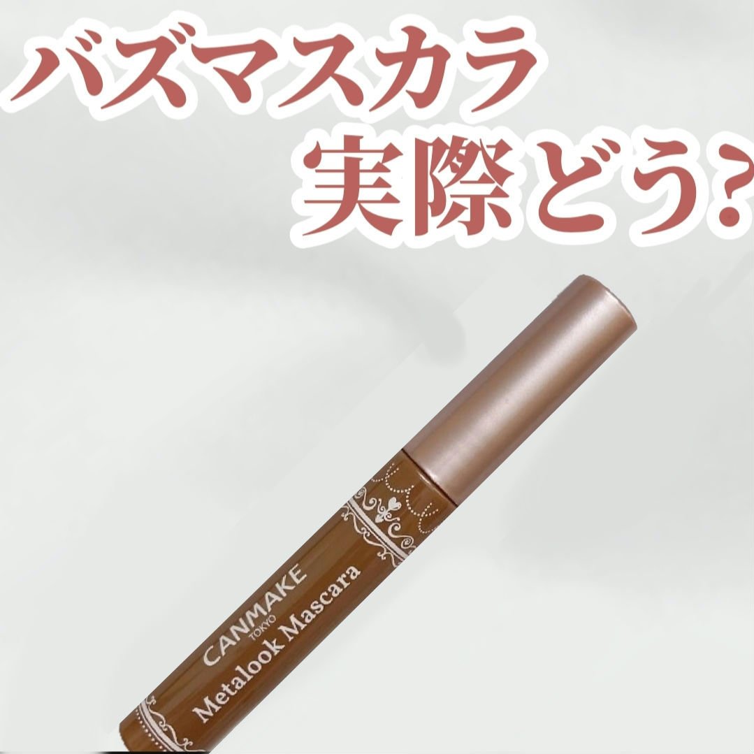 メタルックマスカラ/キャンメイク/マスカラを使ったクチコミ（1枚目）