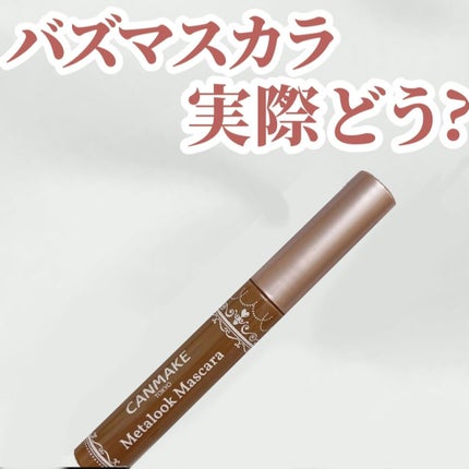 メタルックマスカラ/キャンメイク/マスカラを使ったクチコミ(1枚目)