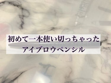 インテグレート スリムアイブローペンシルのクチコミ「❤︎インテグレート　スリムアイブローペンシル　GY941❤︎


東京のセルレで半額くらいで買.....」（1枚目）