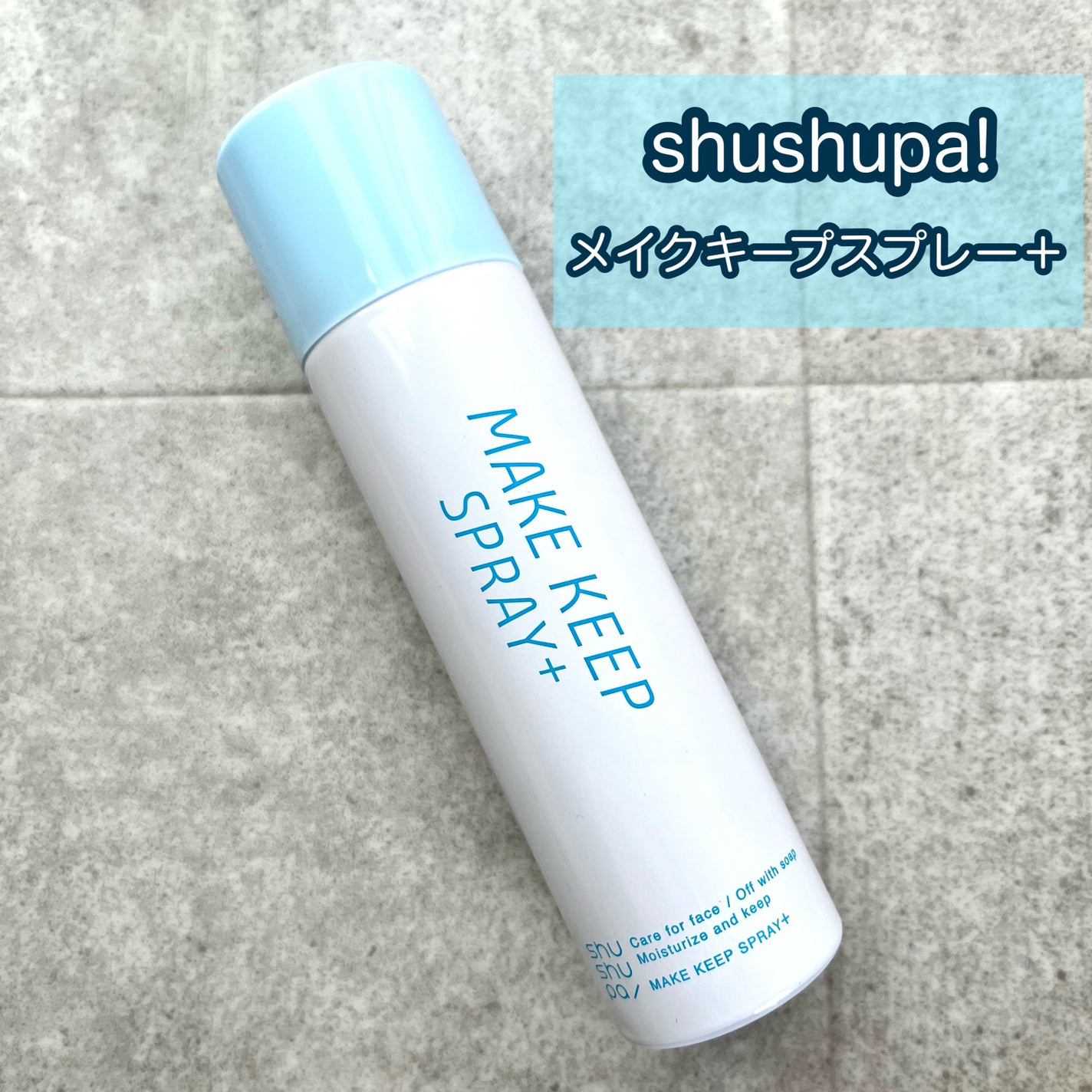 メイクキープスプレー+/shushupa!/ミスト状化粧水を使ったクチコミ(2枚目)