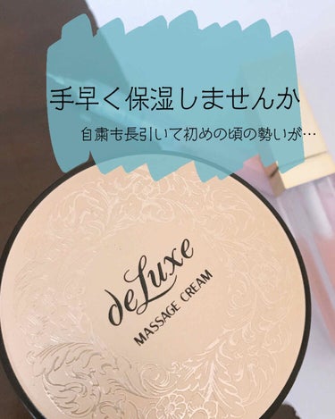 コロナ休みも長引いて、初めの頃は「この休みにかわいくなるんだ！！」と念入りにケアしてた勢いも弱まってきちゃいました…😞
・
今回ご紹介するのは
ドルックス マッサージクリーム 夜用
です！！
2枚目のよ