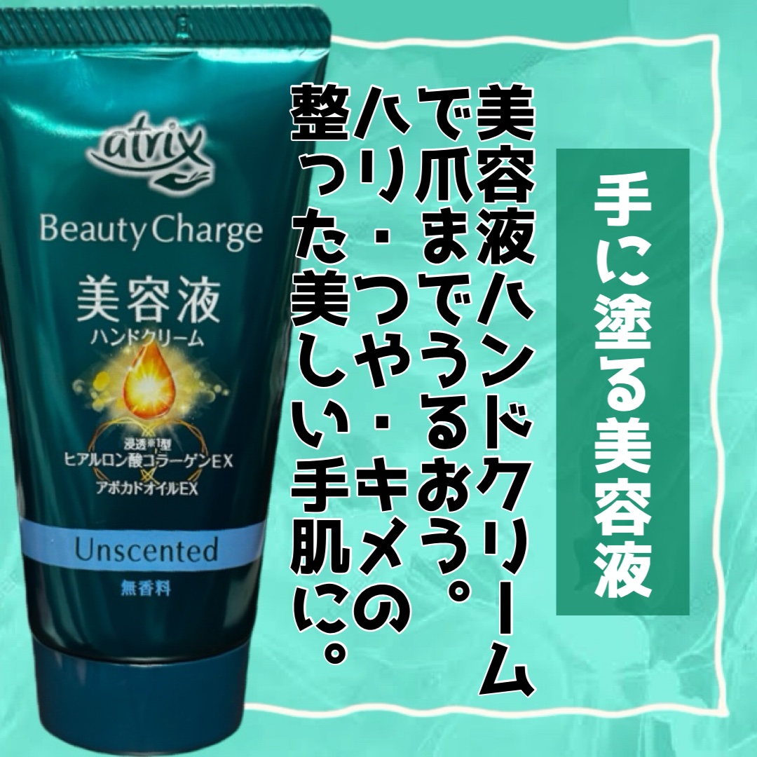 　アトリックス
　ビューティーチャージ 無香料



　　　　　すーっと角層深くまで浸透し、
　　　　　　　ハリ・つやキメ整う。

　〜 気になる爪・指先までうるおって美しく〜



　伸びの良いテクスチャーでしっかり潤うのに
　ベタつきな