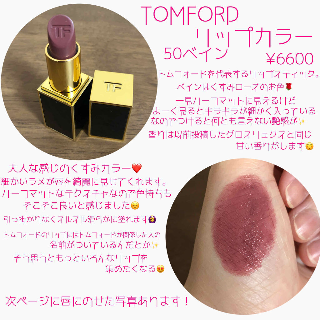 リップ カラー/TOM FORD BEAUTY/口紅を使ったクチコミ（2枚目）