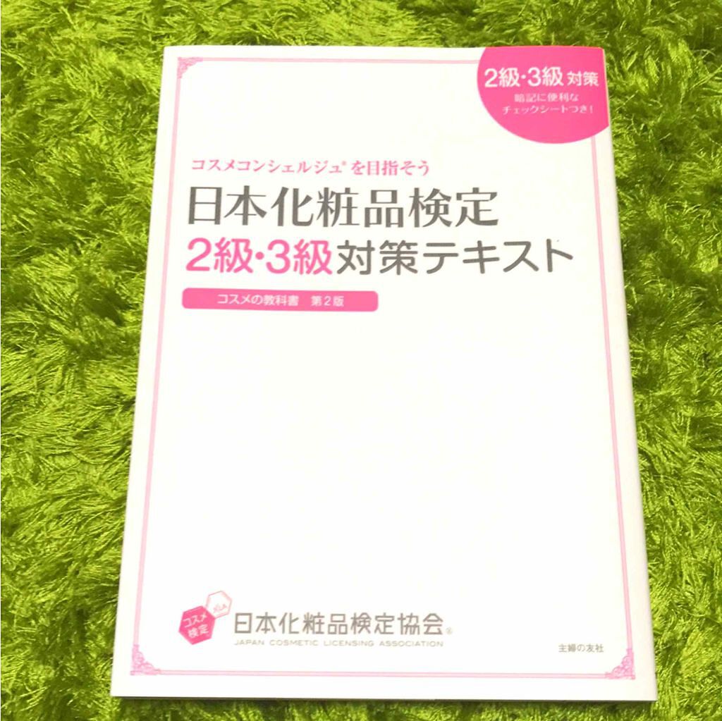 日本化粧品検定2級.3級対策テキスト/主婦の友社/書籍を使ったクチコミ(1枚目)