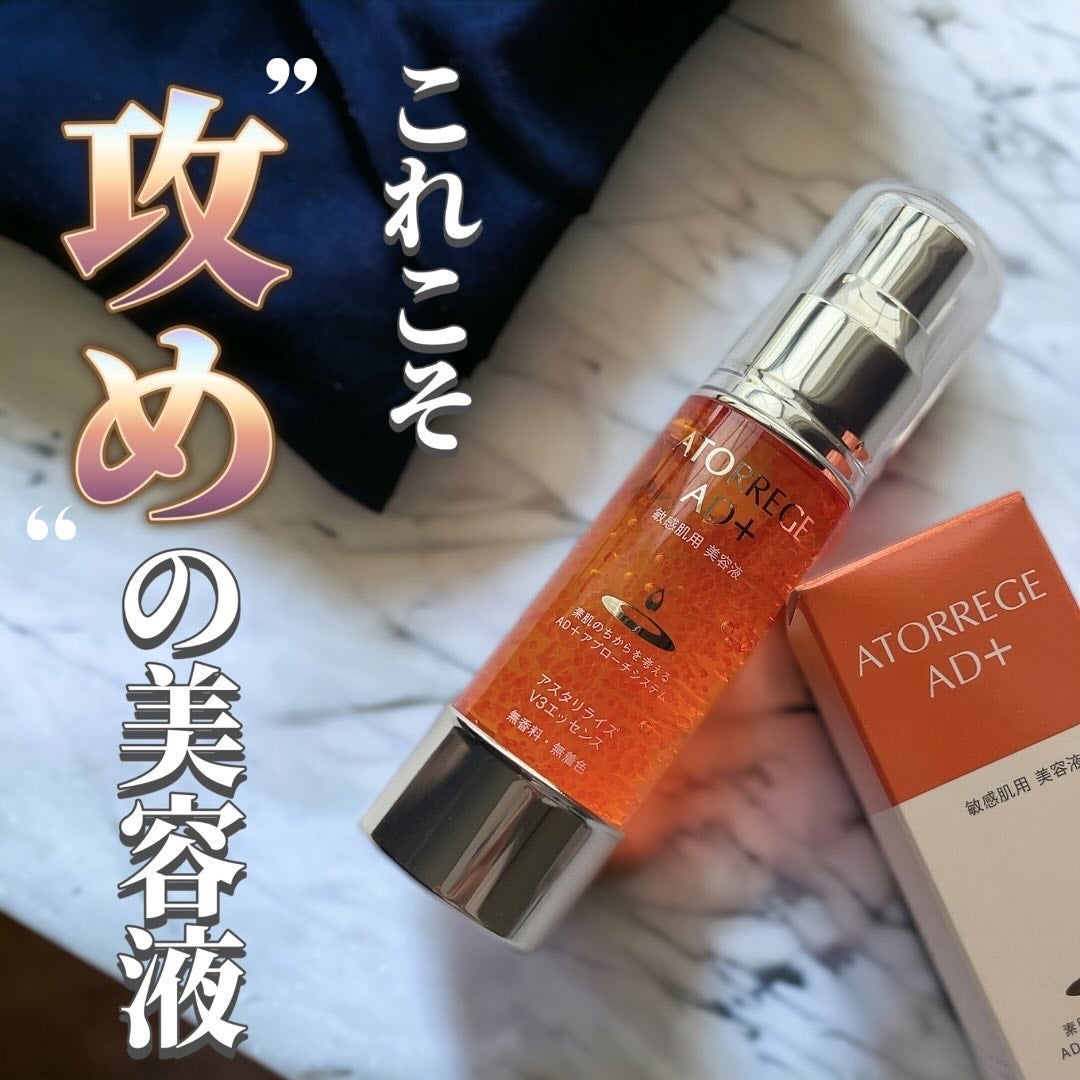 アスタリライズV3エッセンス/アトレージュ AD+/美容液を使ったクチコミ(1枚目)