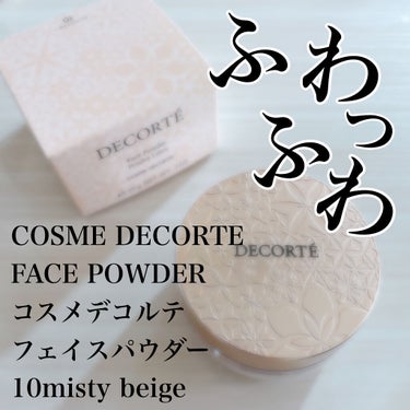 フェイスパウダー 10 misty beige/DECORTÉ/ルースパウダーを使ったクチコミ（1枚目）