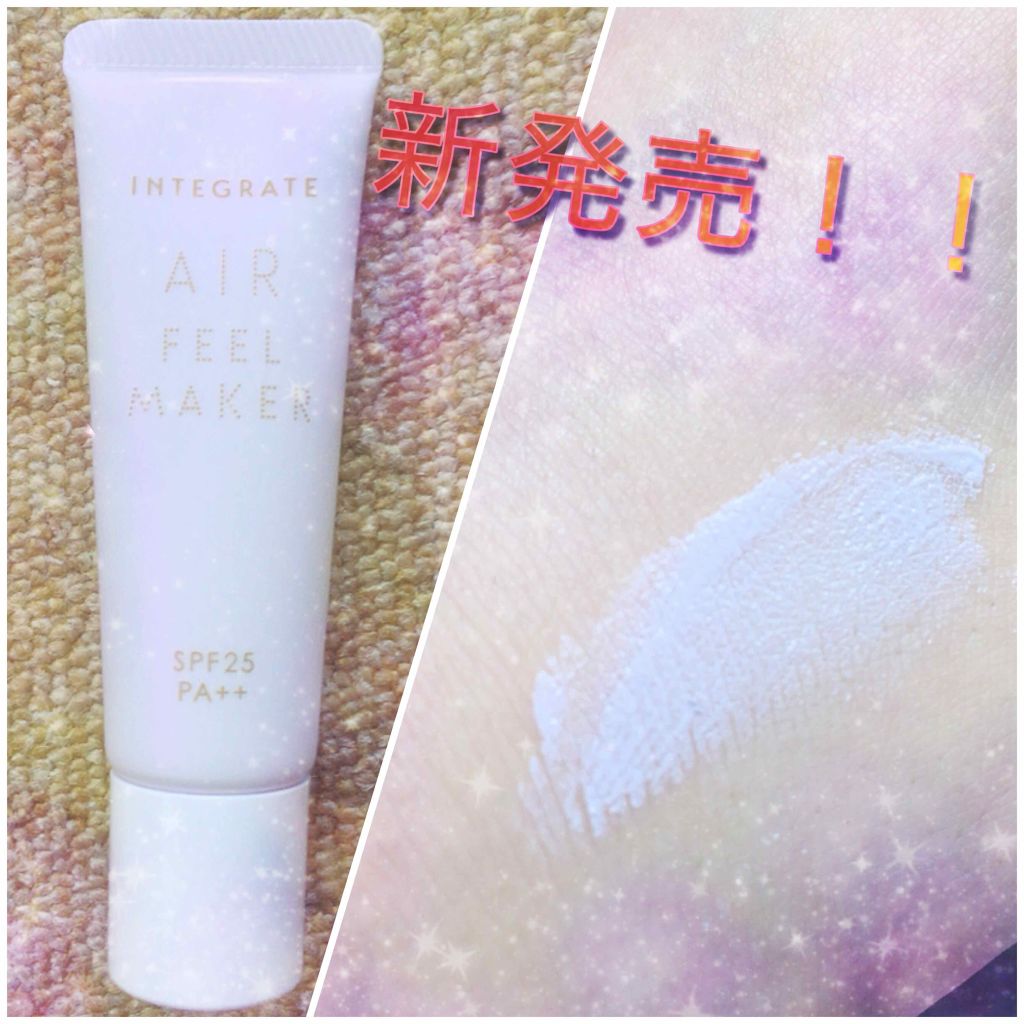エアフィールメーカー/インテグレート/化粧下地を使ったクチコミ(1枚目)