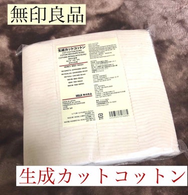 生成カットコットン/無印良品/コットンを使ったクチコミ（1枚目）