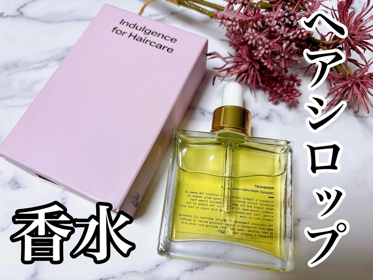 オーガニックヘアシロップ/PINKGHOST/ヘアオイルを使ったクチコミ(1枚目)